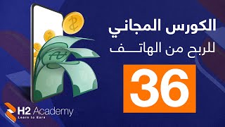 الكورس المجاني للربح من الهاتف / 36. شرح اضافة فيديو وصفات طعام