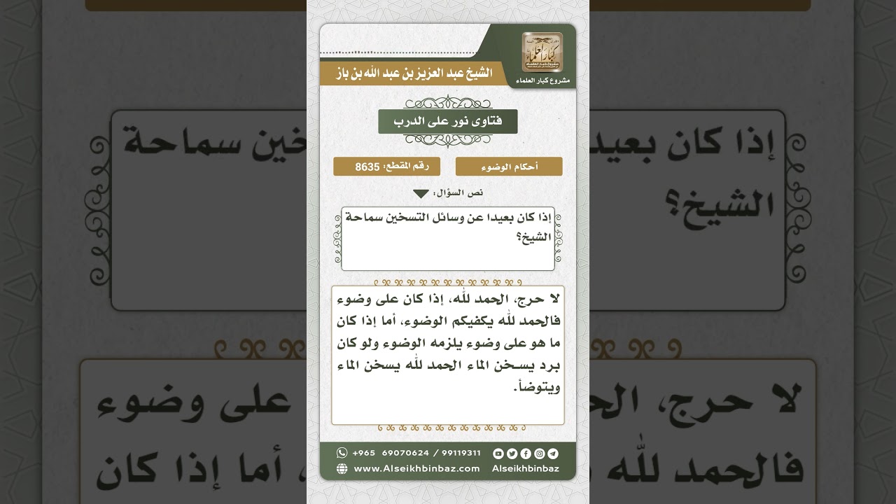 8635 - حكم ترك الوضوء خوفاً من البرد - نور على الدرب