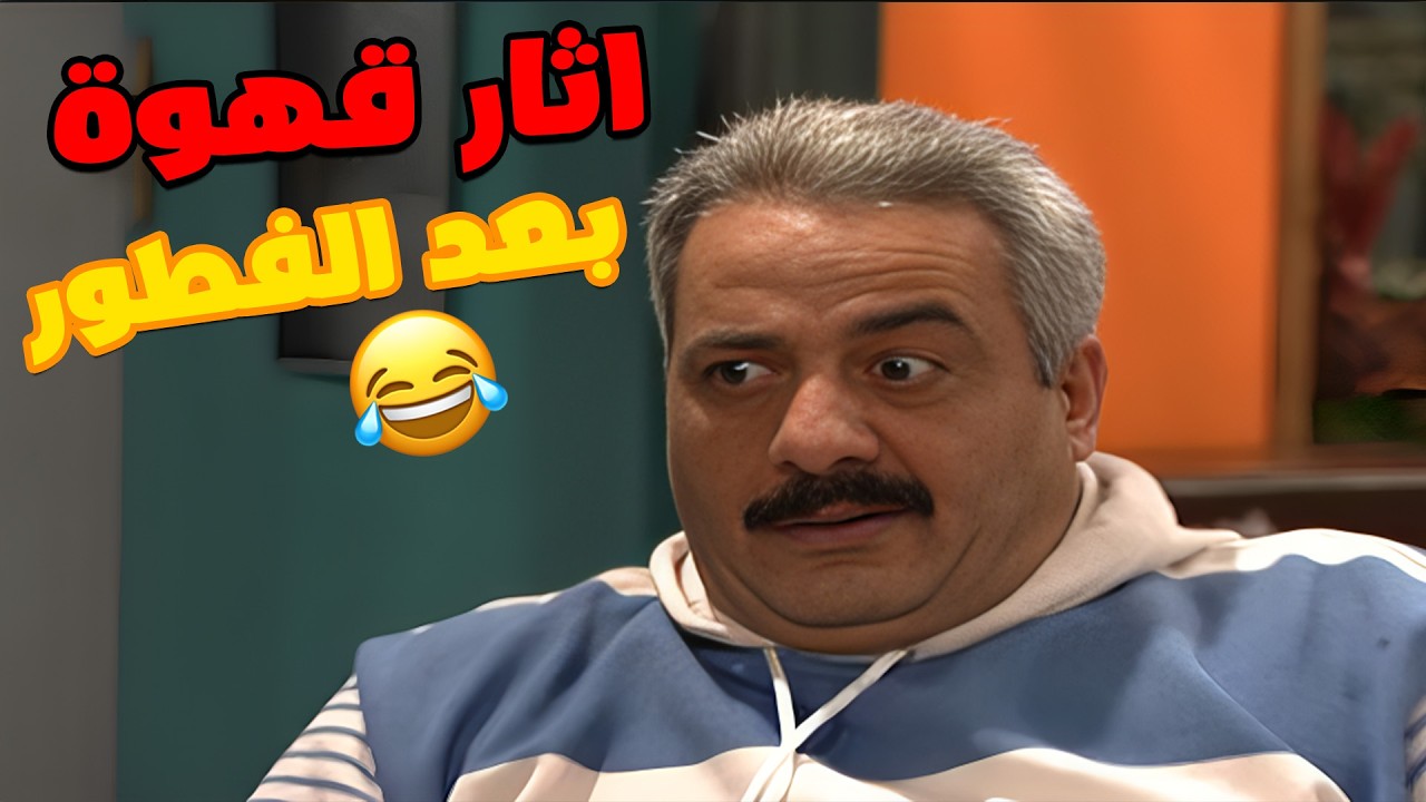 لما تقرري تشربي فنجان قهوة مع جوزك ع رواق بعد الفطور😂😂😂 مسلسل جميل و هناء🥰