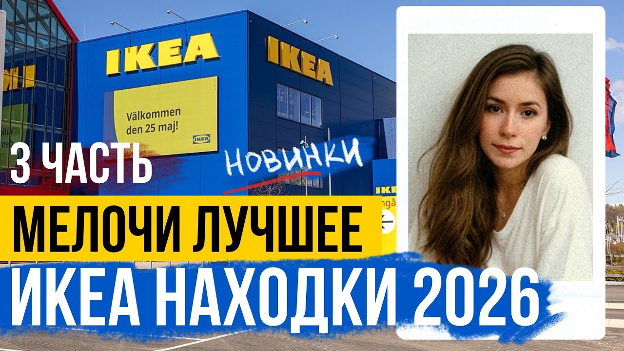 ИКЕА Лучшее и Мелочи  2026 🤩 3 ЧАСТЬ + МАГАЗИНЫ ДЛЯ ДОМА 🏡