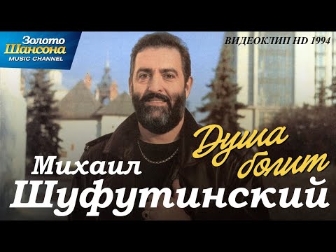 Михаил Шуфутинский - Душа Болит Hd Remastered 1994