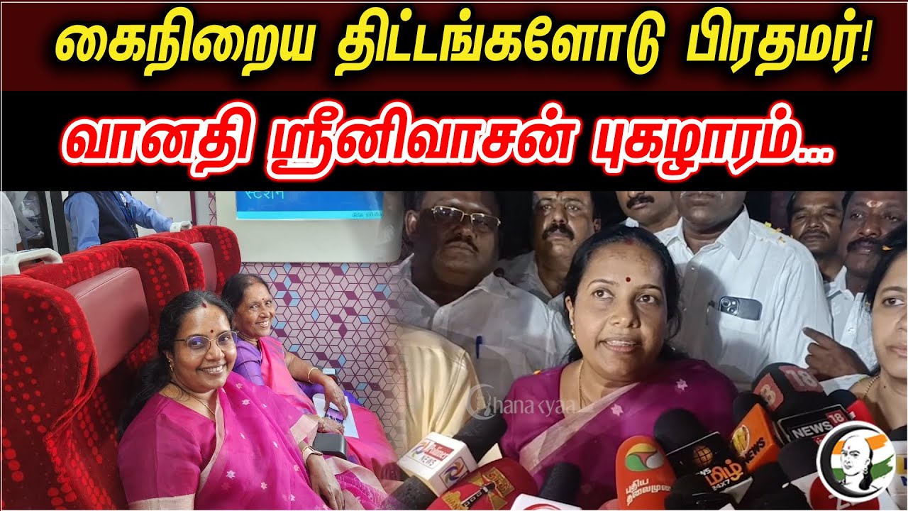 Vanathi Srinivasan Latest Press Meet on Vande Bharat Train | new train | modi | stalin | chennai