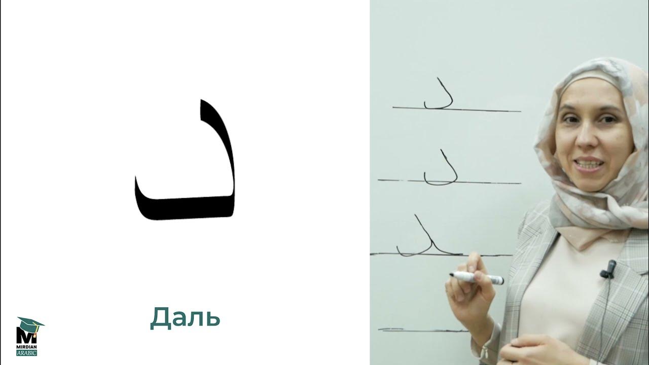 Буква даль. Буква даль на арабском. арабская буква даль и заль. алфавит арабского языка. вав (буква арабского алфавита).