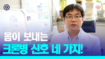 [PEOPLE in 세브란스] 몸이 보내는 크론병 신호 네 가지!