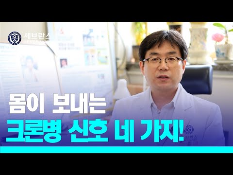 [PEOPLE in 세브란스] 몸이 보내는 크론병 신호 네 가지!