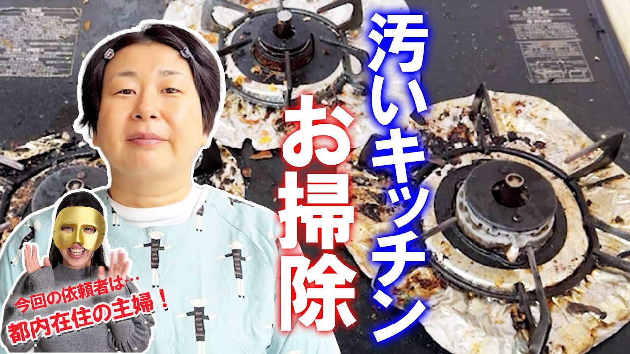 【お掃除好き大島が行く】ほぼ7年間手つかずのガスコンロに挑む！森三中大島が依頼者のお家を本気でお掃除！【パンダさん前編】