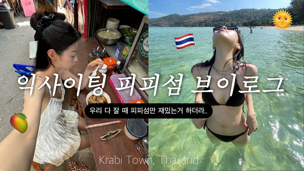 Ep2. 끄라비 피피섬 (Phi Phi Island) 🇹🇭 꼭 들려야할 인생 똠얌누들 코코넛망고스무디🥹❤️ 태국여행 브이로그