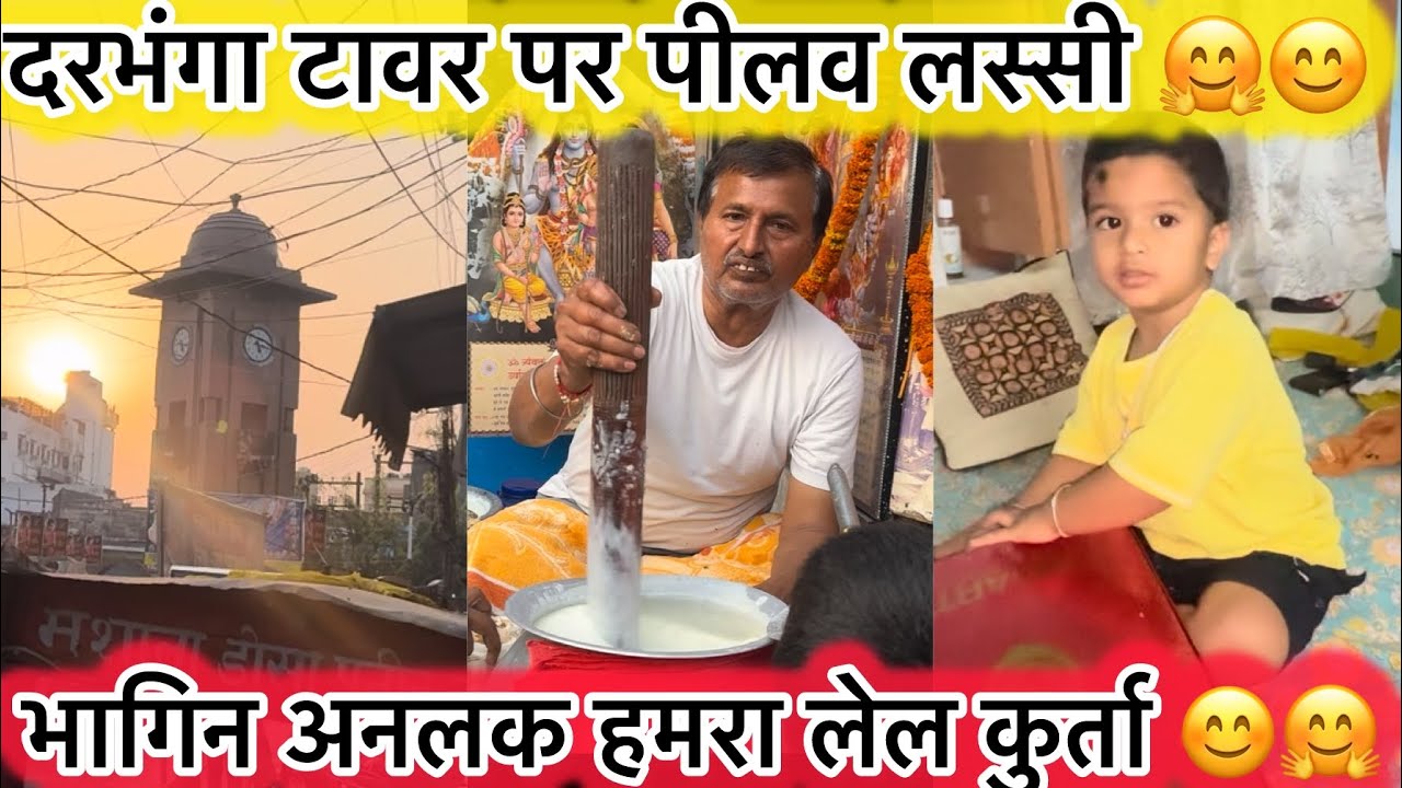 दरभंगा टावर पर पीलव धमाका लस्सी 😋 भागिन अनलक कुर्ता 🤗😊
