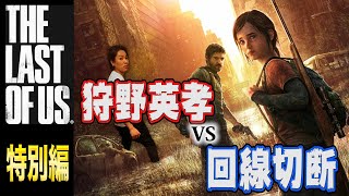 狩野英孝がゲーム実況でやられたら即生配信切断される件