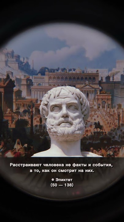 Эпиктет #цитаты - YouTube