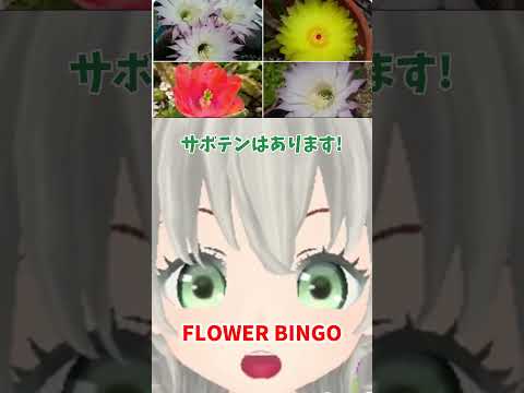 花ビンゴ／花白もか #視聴者参加型 #花ビンゴ #FlowerBingo