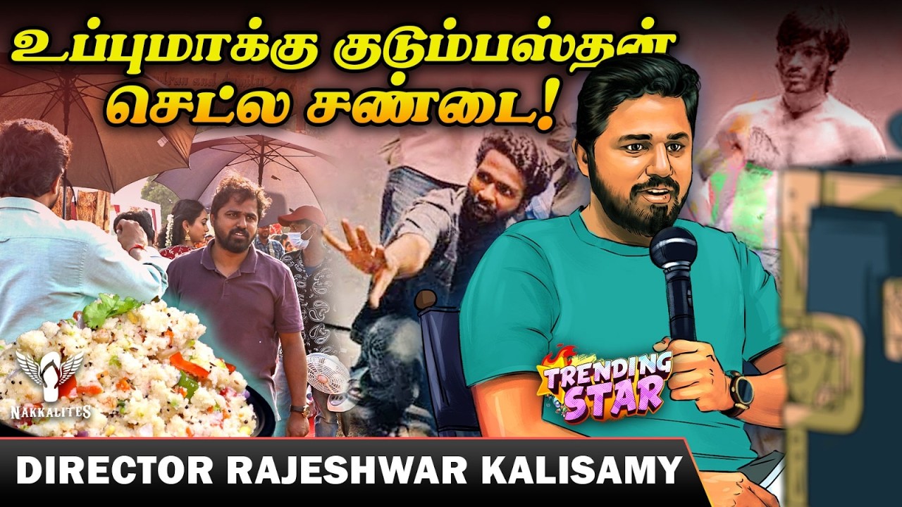 என்ன சாதிச்சட்டன்னு கேட்டாங்க... - Kudumbasthan Director Rajeshwar Kaliswamy Success Journey
