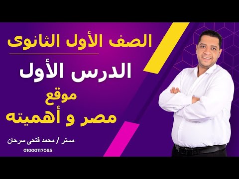 الامير جغرافيا أولي ثانوي الدرس الاول موقع مصر وأهميته ترم أولي مستر محمد فتحي سرحان