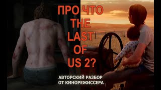 Геймдев прежним уже не будет! Обзор The Last of Us 2 от кинорежиссера!
