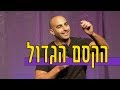 יוחאי ספונדר סטנדאפ - הקסם הגדול