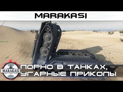 Порно в танках, угарные приколы, нереальные баги World of Tanks