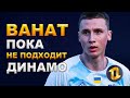 Ванат пока не подходит Динамо Киев | Новости футбола сегодня