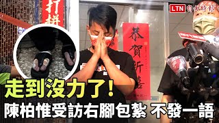 走到沒力了!陳柏惟受訪右腳包紮 不發一語 走到沒力了!陳柏惟受訪右腳包紮 不發一語