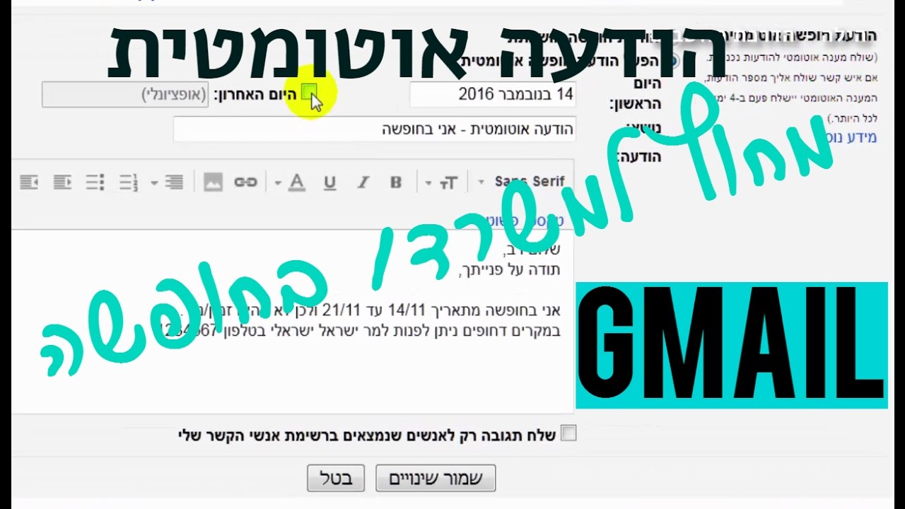 איך להגדיר הודעה אוטומטית (הודעת חופשה/לא נמצא במשרד) בג'ימייל