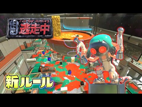 新ルール！本格的な逃走中やってみた！【スプラトゥーン３逃走中】