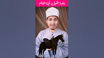 رؤية الخيل في المنام تفسير الأحلام 