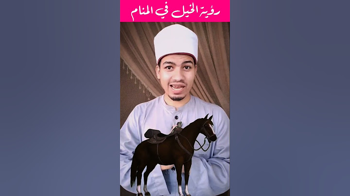 رؤية الخيل في المنام #تفسير_الأحلام