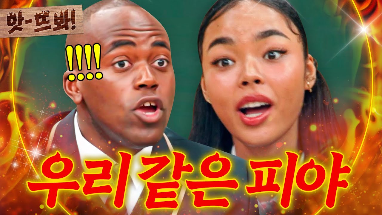 ＂우리 섞였어!🔥＂ 다급해진 박제니가 조나단한테 냅다 날린💥 논란의(?) 암살 드립ㅋㅋ｜아는 외고｜JTBC 250218 방송