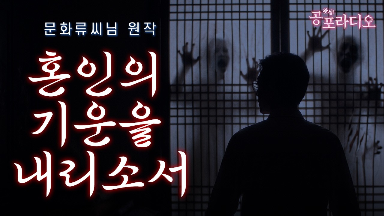혼인의 기운을 내리소서|문화류씨 님 원작|왓섭! 공포라디오 - YouTube