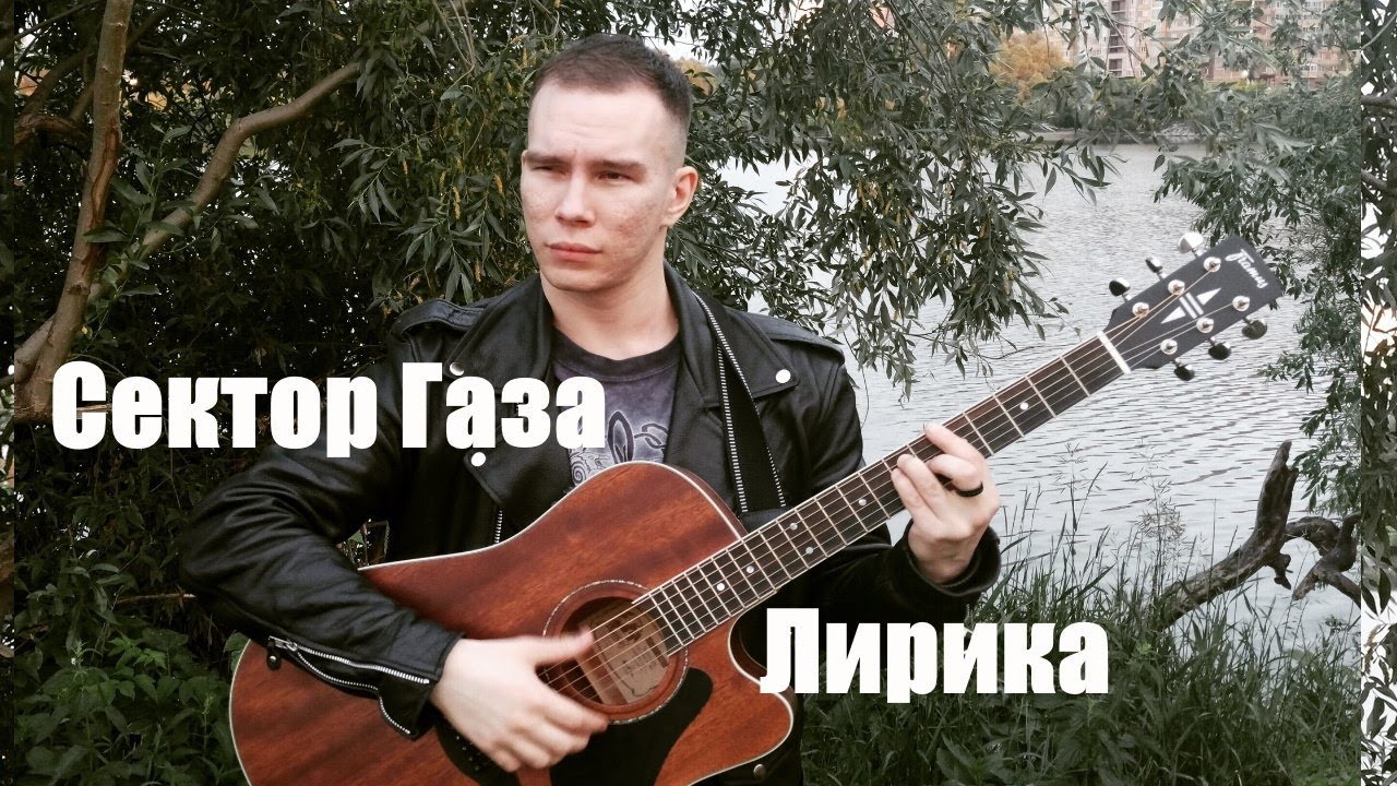 Лирика - Сектор газа на акустической гитаре. День памяти Юрия Хоя - YouTube