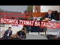 СУРИШТИРУВ: Ботир Қодировга ДАН ходими тахдиди!