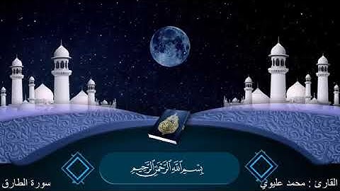 اداء من مدينة منبج الشيخ محمد عليوي سورة(الطارق)