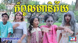 កំពូលហានិភ័យ 2020 ពីនំស្រួយ Solata ,khmer funny clip videos  2020 from Paje team