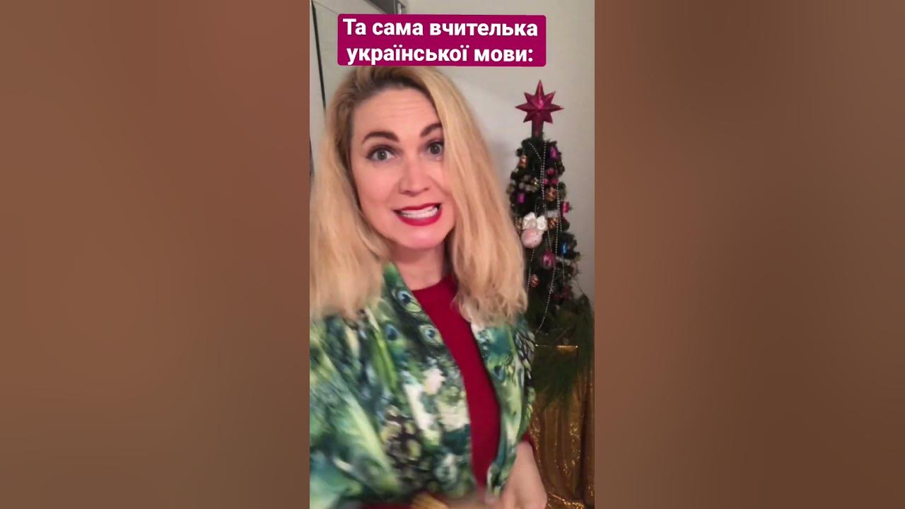 ТА САМА ВЧИТЕЛЬКА УКРАЇНСЬКОЮ МОВИ… - YouTube