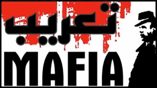 تعريب لعبة مافيا 1 Mafia