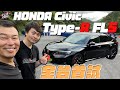 全台首試！香噴噴的 HONDA Civic Type-R FL5 2023 test drive