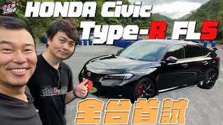 全台首試！香噴噴的 HONDA Civic Type-R FL5 2023 test drive