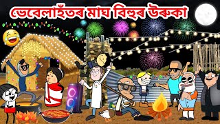 Download Lagu ভেবেলাহঁতৰ মাঘ বিহুৰ মেজি😍😍/Assamese story/Comedy video/Happy Magh bihu/Cartoon Meji video/Vebela MP3