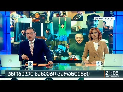 ქრონიკა 20:00 საათზე - 21 აპრილი, 2020 წელი