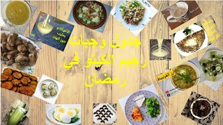 جدول وجبات الكيتو العادي في رمضان الأسبوع الثاني