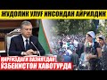 ВАЗИЯТДАН ЎЗБ ХАВОТУРДА. ЖУДОЛИК УЛУҒ ИНСОНДАН АЙРИЛДИК.