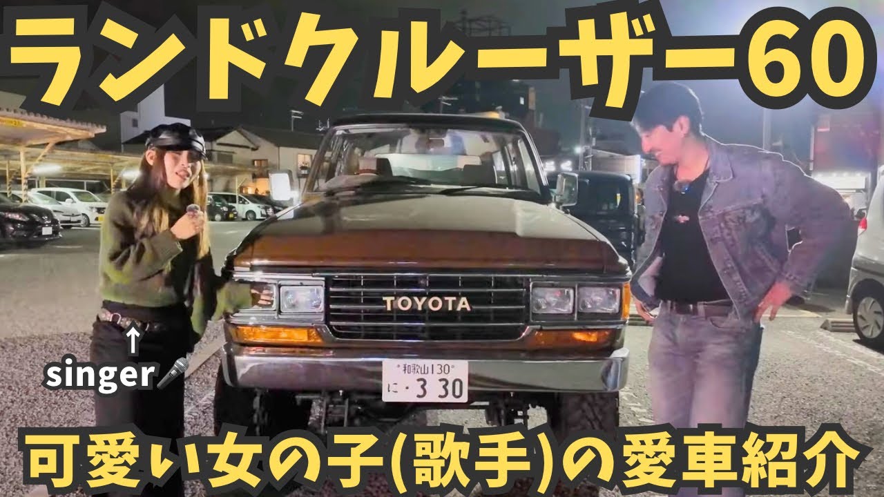 【ランクル60】ライブ終わりの女の子の愛車がエグすぎた❗️ライブ映像もあります❗️