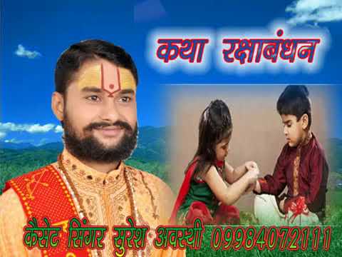 Raksha Bandhan Katha सत्य लगन रक्षा बंधन कथा