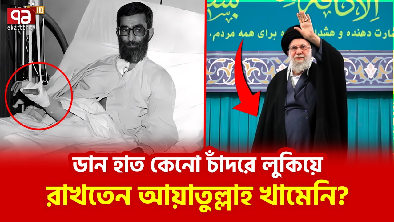 হাতের গল্পটাই যেন খামেনির গোটা জীবন |