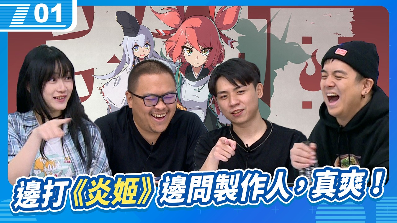 邊打邊問製作人，時代雖然變了，但魯蛋還是一次過！｜6tan Feat.魯蛋、葉子、《炎姬》製作人小牛奶｜現在宅知道 VOD｜20260318 ...