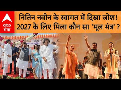 Meerut BJP : नितिन नवीन का क्रेन से भव्य स्वागत, 2027 के लिए कार्यकर्ताओं को क्या मिला मूल मंत्र?