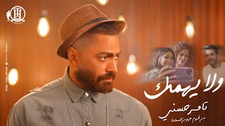 Wala Yehmek - Tamer Hosny / كليب اغنية ولا يهِمك - تامر حسني