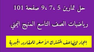حل تمرين 5، 7، 9 رياضيات الصف التاسع صفحة 101 المنهج اليمني