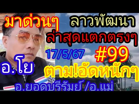 #มาด่วนๆลาวพัฒนา#ล่าสุดแตกๆตรงๆ#99#ตามฟาดหนักๆๆๆ #อ.โย /อ ยอดบุรีรัมย์ /อ.แม่ 17/5/67