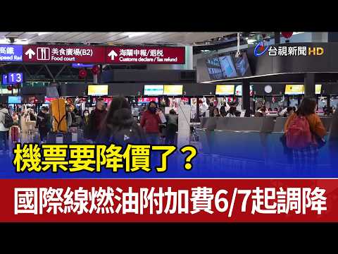 機票要降價了？ 國際線燃油附加費6/7起調降