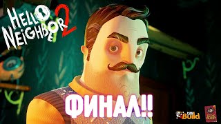 ФИНАЛ!!!!HELLO NEIGHBOR 2 #4